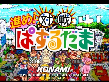 Susume! Taisen Puzzle-dama (JP) screen shot title